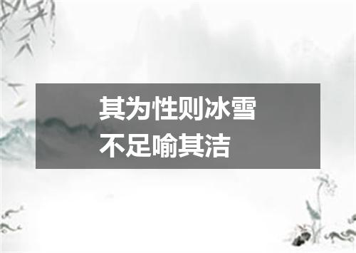 其为性则冰雪不足喻其洁