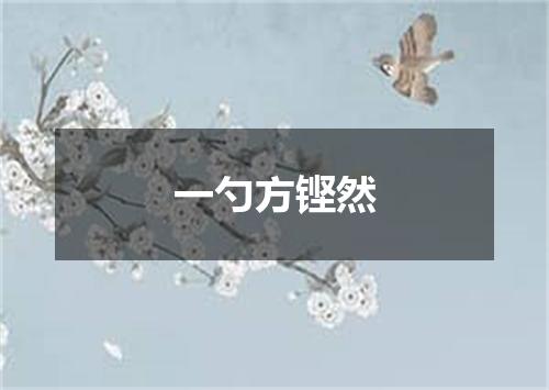 一勺方铿然