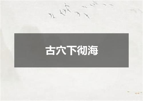 古穴下彻海