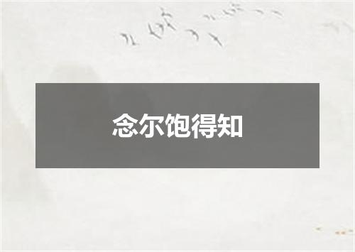 念尔饱得知