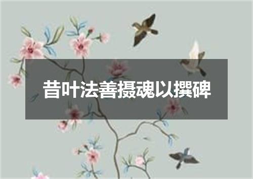 昔叶法善摄魂以撰碑