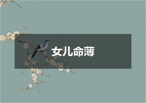 女儿命薄