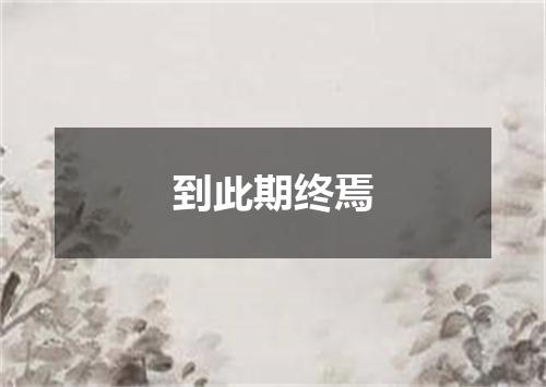 到此期终焉