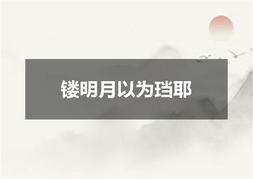 镂明月以为珰耶