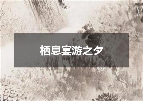 栖息宴游之夕
