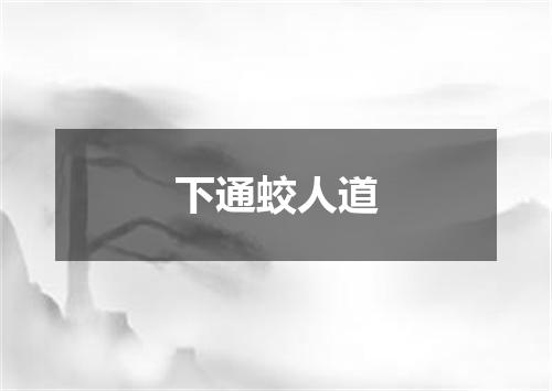 下通蛟人道