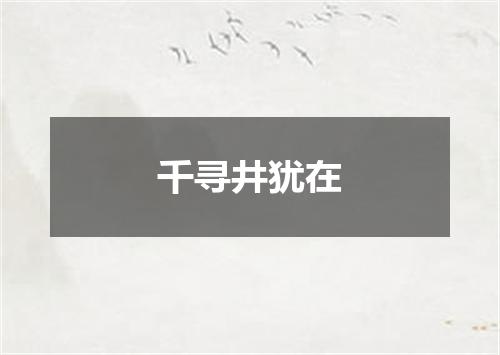 千寻井犹在