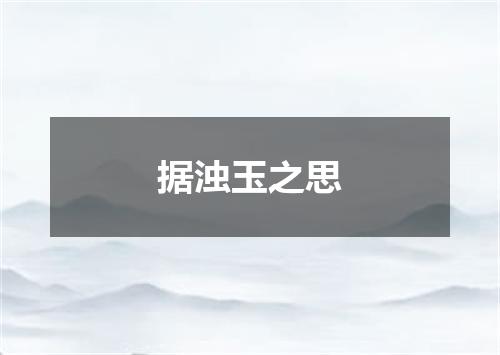 据浊玉之思