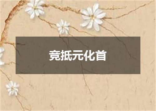 竞抵元化首