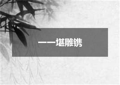 一一堪雕镌