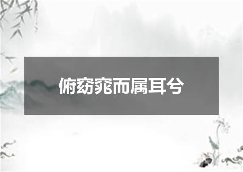 俯窈窕而属耳兮