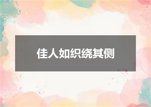 佳人如织绕其侧