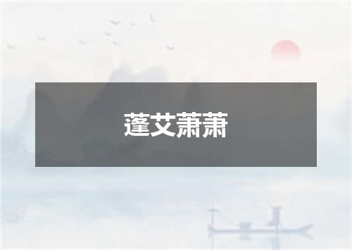 蓬艾萧萧
