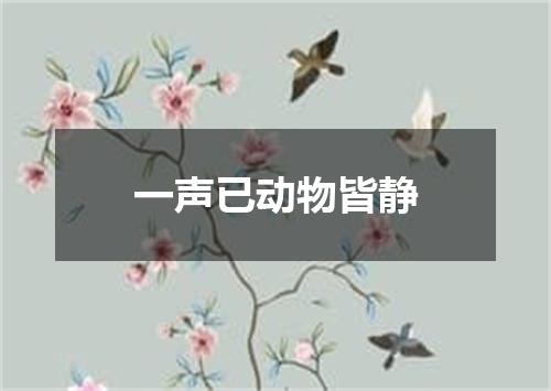 一声已动物皆静