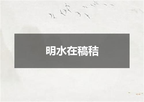 明水在稿秸
