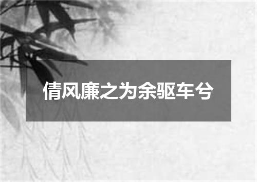 倩风廉之为余驱车兮