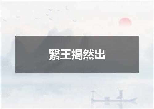 繄王揭然出