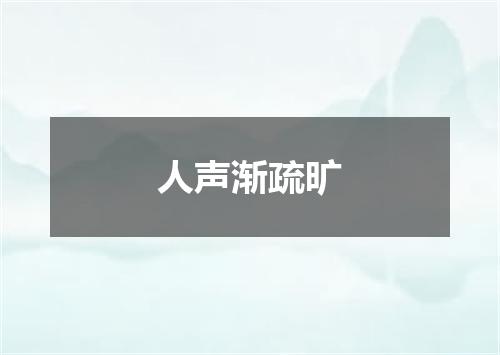 人声渐疏旷