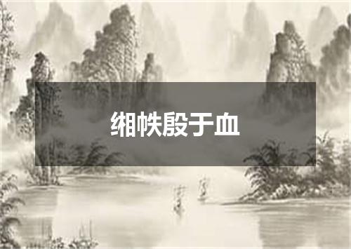 缃帙殷于血