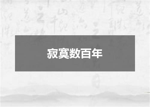 寂寞数百年