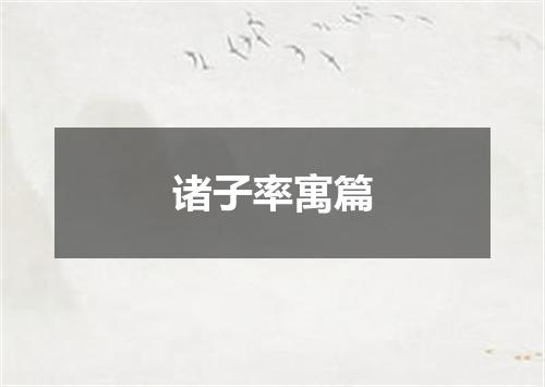 诸子率寓篇