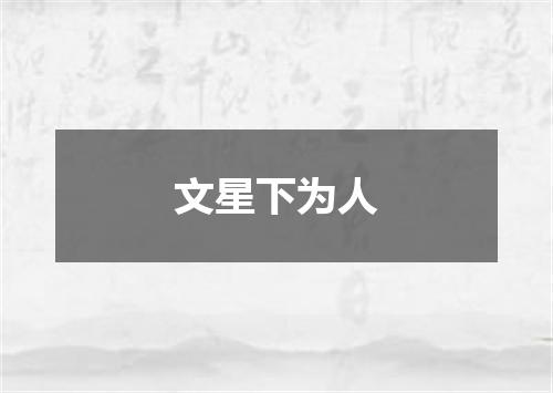 文星下为人
