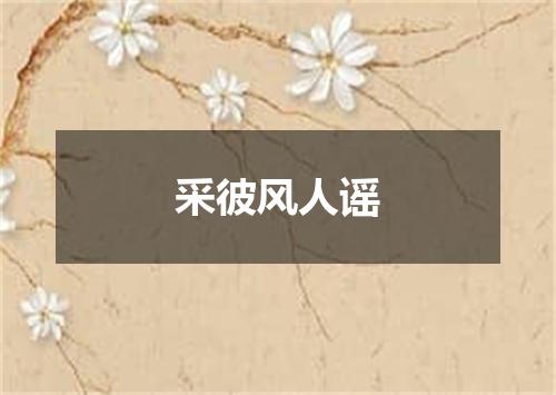 采彼风人谣