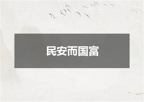 民安而国富