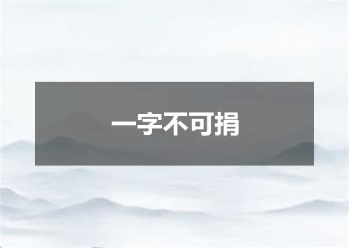 一字不可捐