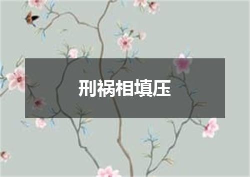 刑祸相填压