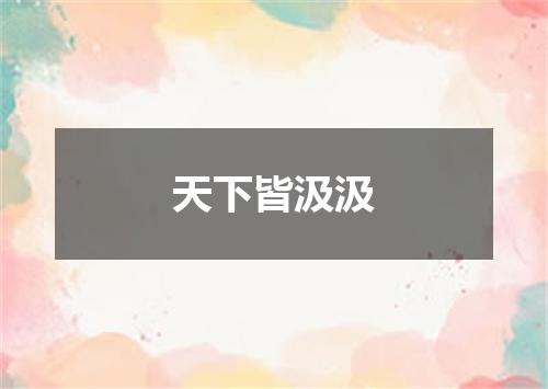天下皆汲汲