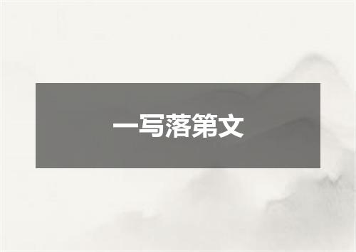 一写落第文
