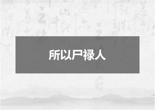 所以尸禄人