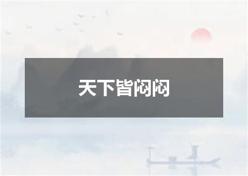 天下皆闷闷