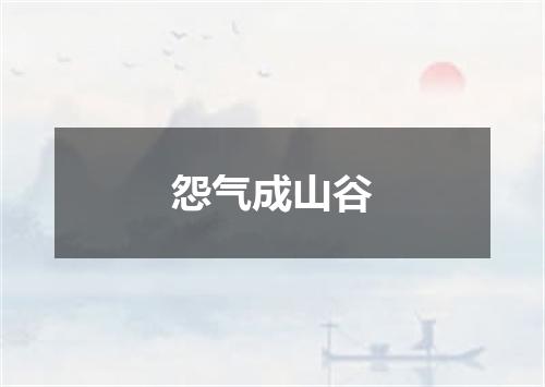 怨气成山谷