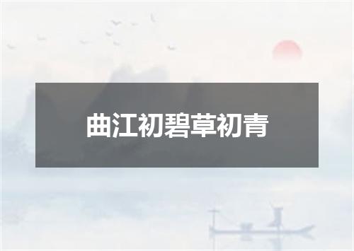 曲江初碧草初青