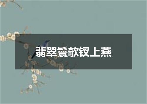 翡翠鬟欹钗上燕