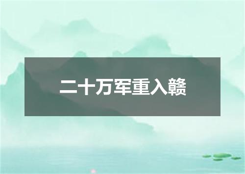 二十万军重入赣
