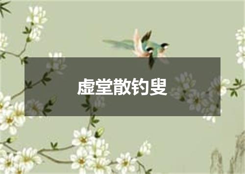 虚堂散钓叟