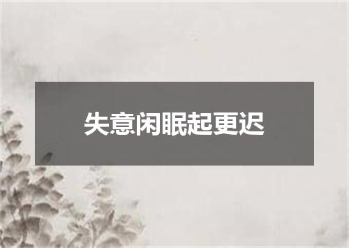 失意闲眠起更迟