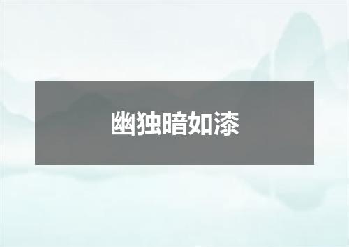幽独暗如漆