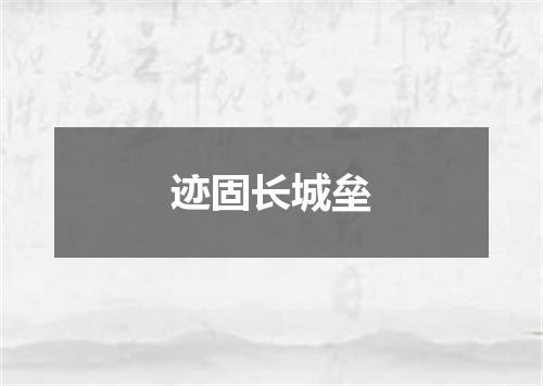 迹固长城垒
