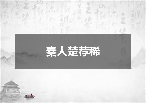 秦人楚荐稀
