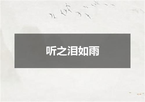 听之泪如雨