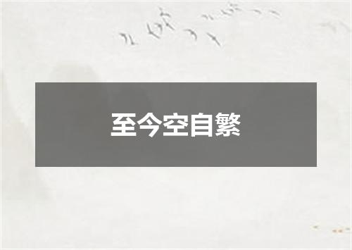 至今空自繁