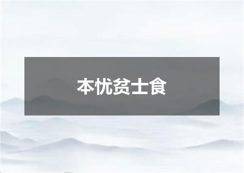 本忧贫士食