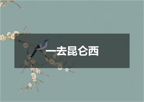 一去昆仑西