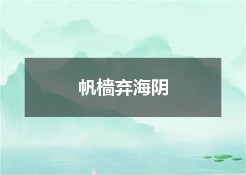帆樯弃海阴