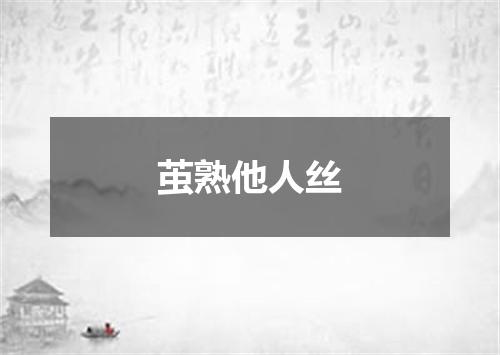 茧熟他人丝