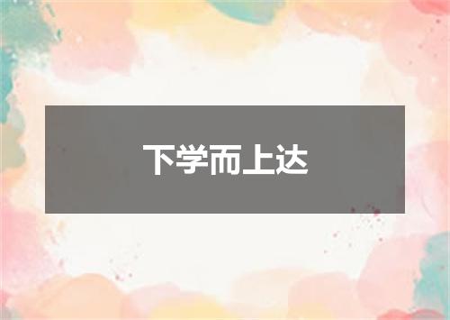 下学而上达
